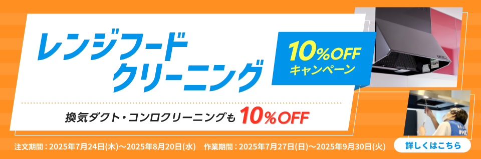 レンジフード・換気ダクト・コンロクリーニング10%OFFキャンペーン｜東京ガスのハウスクリーニング