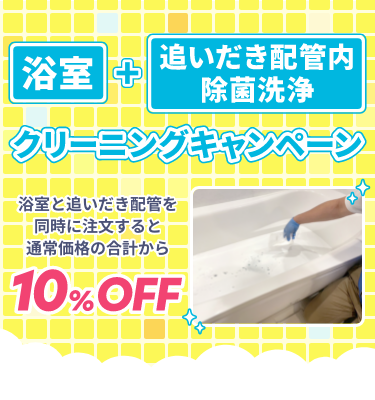 浴室+追いだき配管内除菌洗浄クリーニングキャンペーン