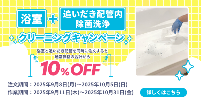 bathroom-oidakihaikan10off_202509_top_sp