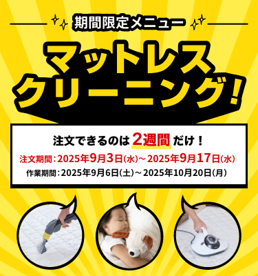 期間限定メニュー マットレスクリーニング！