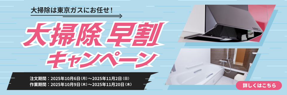 大掃除早割キャンペーン ｜ 東京ガスのハウスクリーニング
