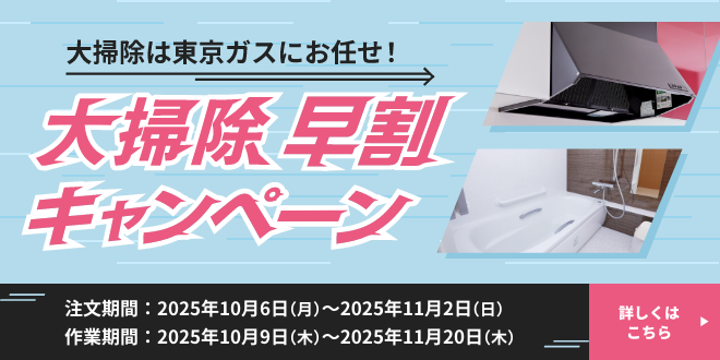 大掃除早割キャンペーン ｜ 東京ガスのハウスクリーニング