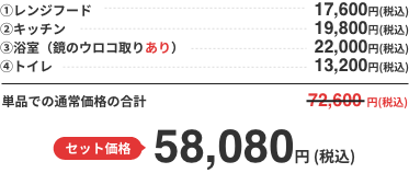 セット価格 51,975円 (税込) 単品での通常価格の合計と比べると17,325円もお得！