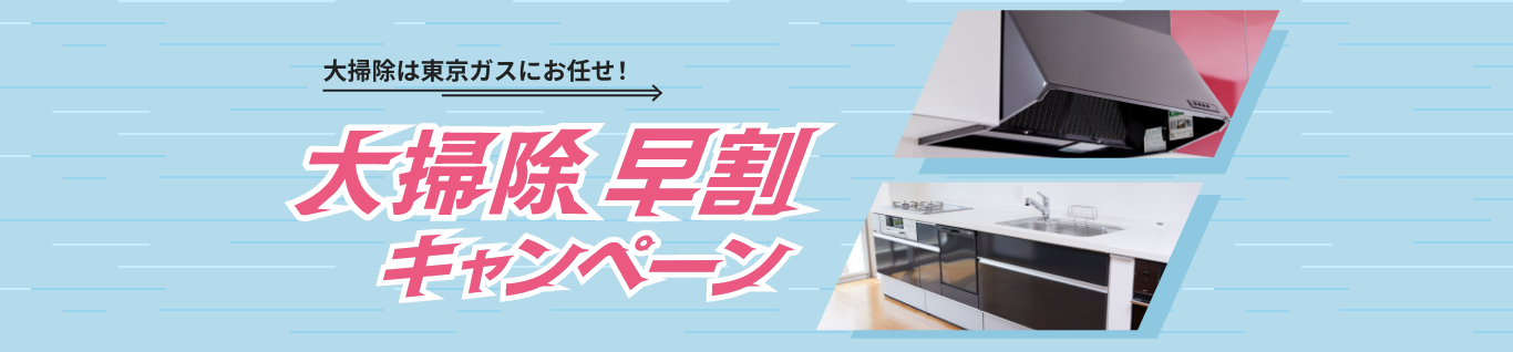 大掃除は東京ガスにお任せ！大掃除早割キャンペーン