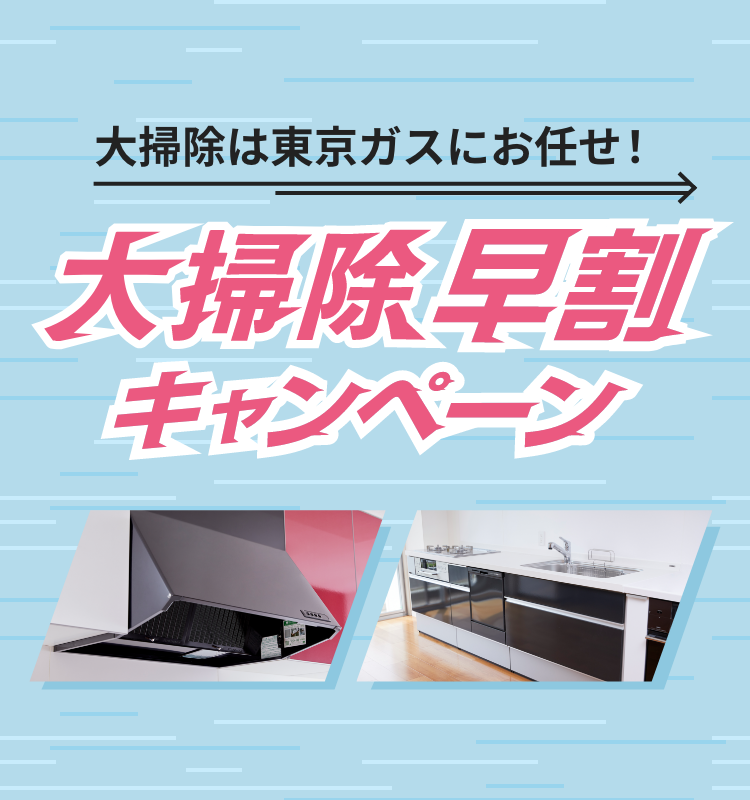 大掃除は東京ガスにお任せ！大掃除早割キャンペーン