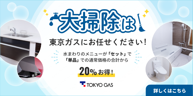 大掃除は東京ガスにお任せください　水まわりクリーニング｜東京ガスのハウスクリーニング