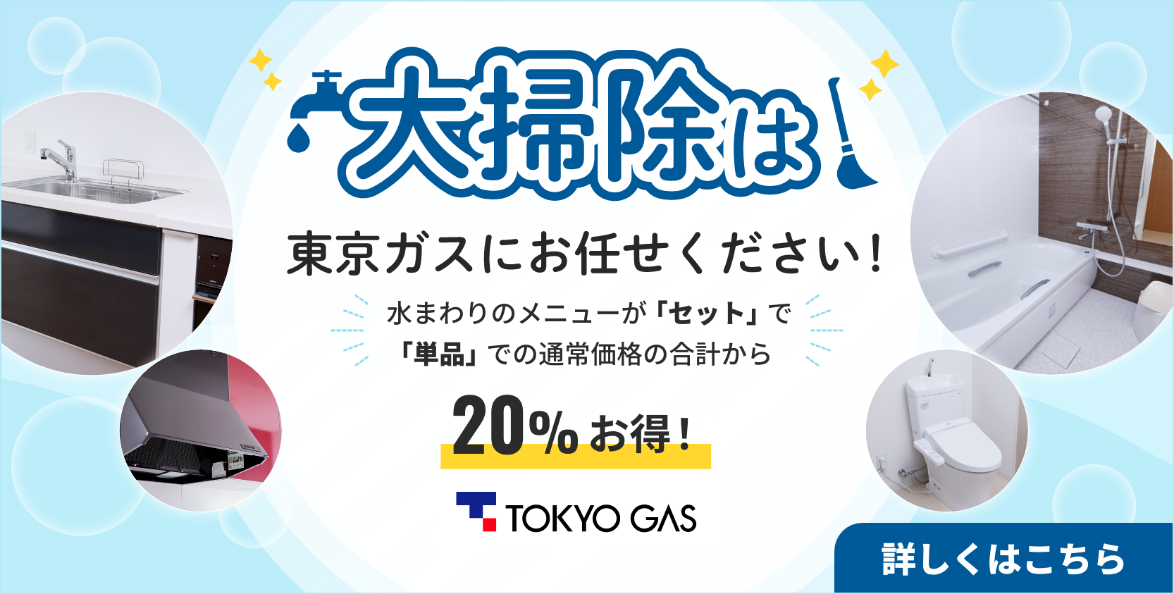 大掃除は東京ガスにお任せ！水まわりセットメニューがお得
