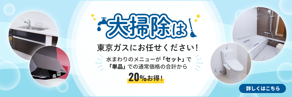 大掃除は東京ガスにお任せ！水まわりセットメニューがお得