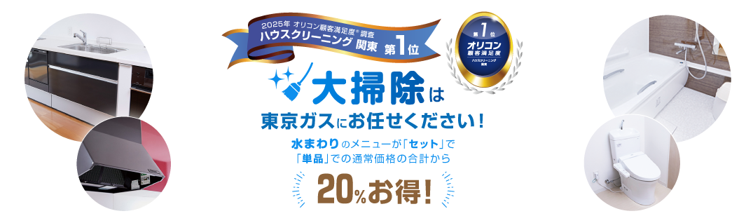 大掃除は東京ガスにお任せ！水まわりセットメニューがお得