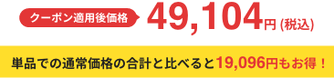 クーポン適用後価格 49,104円 (税込) 