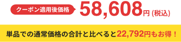 クーポン適用後価格 58,608円 (税込) 