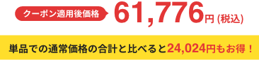 クーポン適用後価格 61,776円 (税込) 