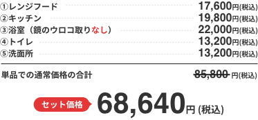 セット価格 68,640円 (税込) 