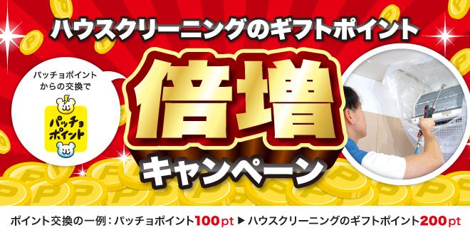 パッチョポイントからハウスクリーニングのギフトポイント交換増量キャンペーン