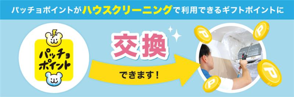 パッチョポイントからハウスクリーニングのギフトポイント交換