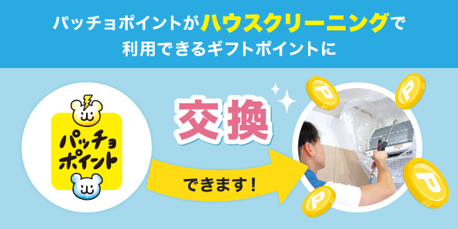 パッチョポイントからハウスクリーニングのギフトポイント交換