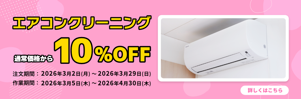 エアコン10％OFFキャンペーン｜東京ガスのハウスクリーニング