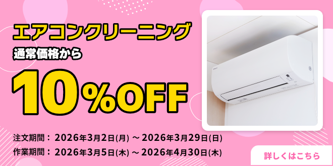エアコン10％OFFキャンペーン｜東京ガスのハウスクリーニング