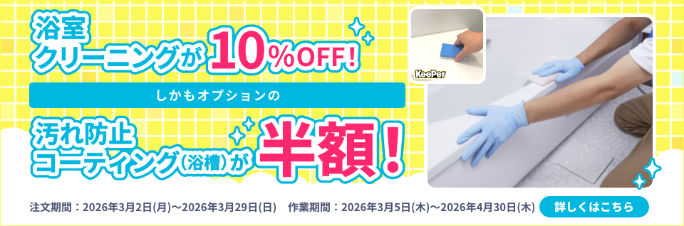 浴室10％OFF＋汚れ防止コーティング半額キャンペーン｜東京ガスのハウスクリーニング