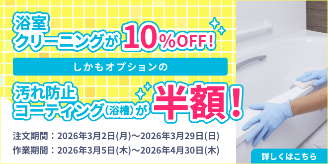 浴室10％OFF＋汚れ防止コーティング半額キャンペーン｜東京ガスのハウスクリーニング