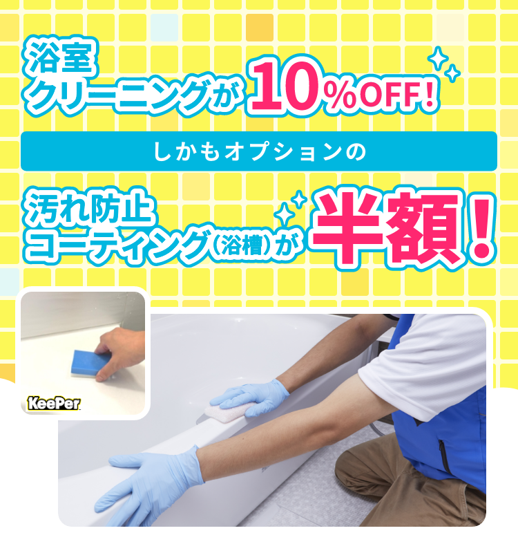 浴室の汚れ防止コーティング通常価格から半額キャンペーン