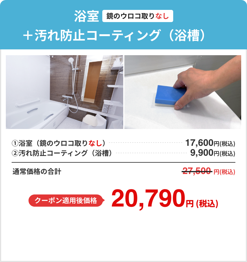 浴室（鏡のウロコ取りなし）＋追いだき配管内除菌洗浄