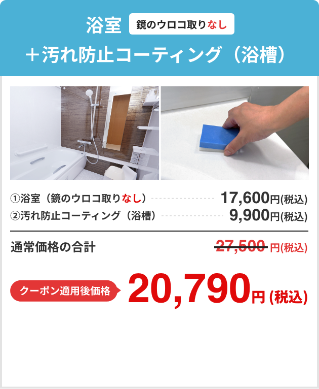 浴室（鏡のウロコ取りなし）＋追いだき配管内除菌洗浄