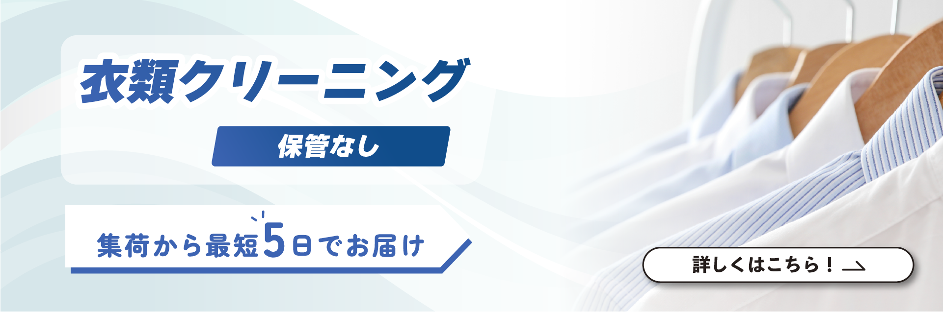 衣類クリーニング｜東京ガスの宅配クリーニング
