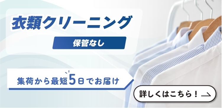 衣類クリーニング｜東京ガスの宅配クリーニング