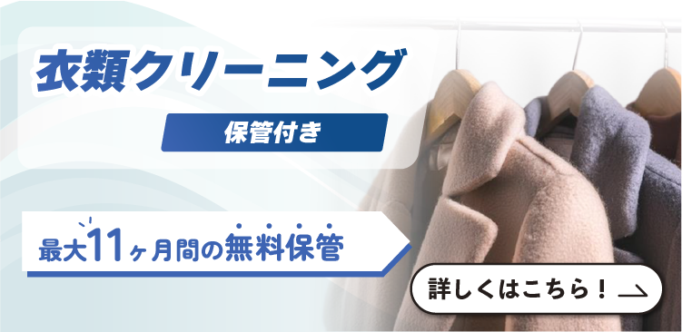 衣類クリーニング｜東京ガスの宅配クリーニング