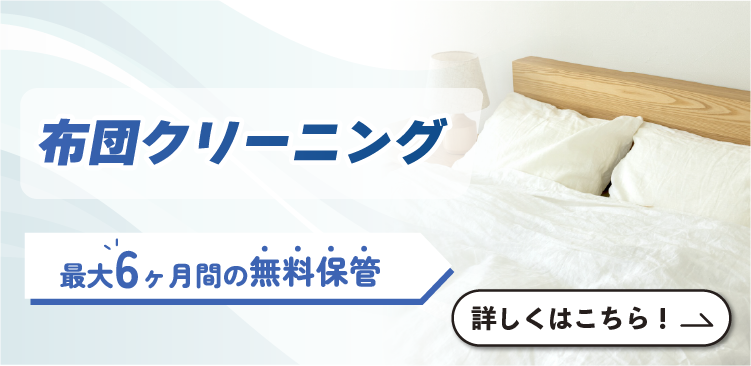 布団クリーニング｜東京ガスの宅配クリーニング