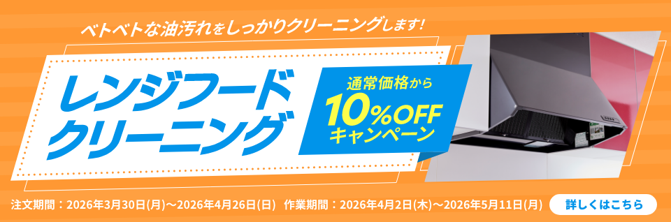 rangehood-10off_202603_top_pc