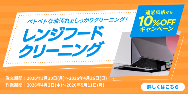 rangehood-10off_202603_top_sp