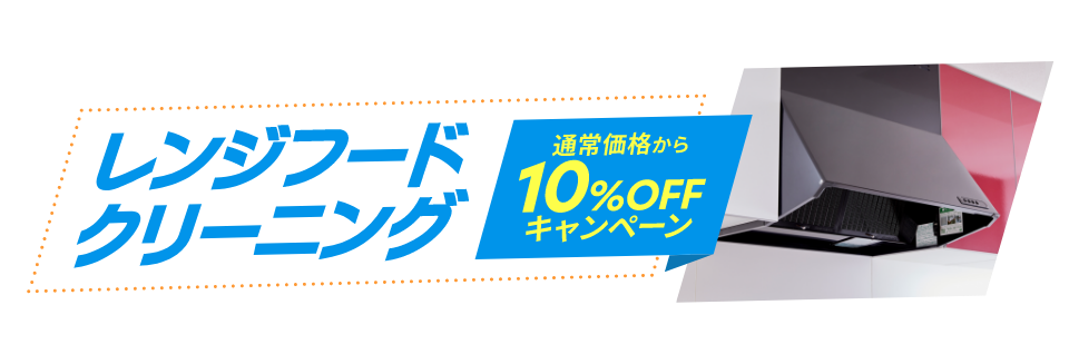 レンジフードクリーニング 通常価格から10%OFFキャンペーン