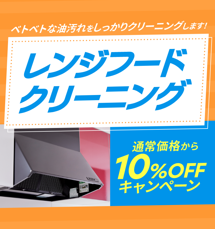 レンジフードクリーニング 通常価格から10%OFFキャンペーン