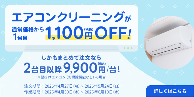エアコン1,100円OFFキャンペーン｜東京ガスのハウスクリーニング