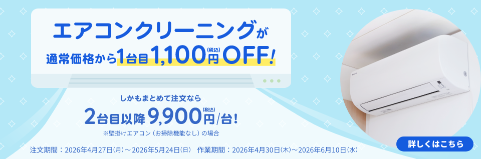 エアコン1,100円OFFキャンペーン｜東京ガスのハウスクリーニング