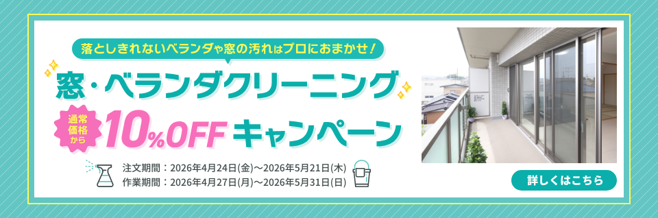 窓・ベランダ10％OFFキャンペーン｜東京ガスのハウスクリーニング