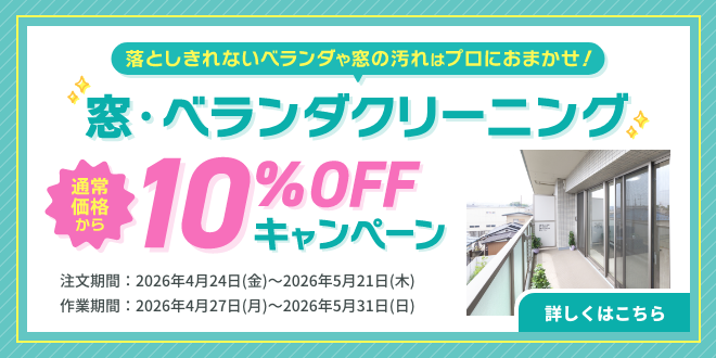 窓・ベランダ10％OFFキャンペーン｜東京ガスのハウスクリーニング