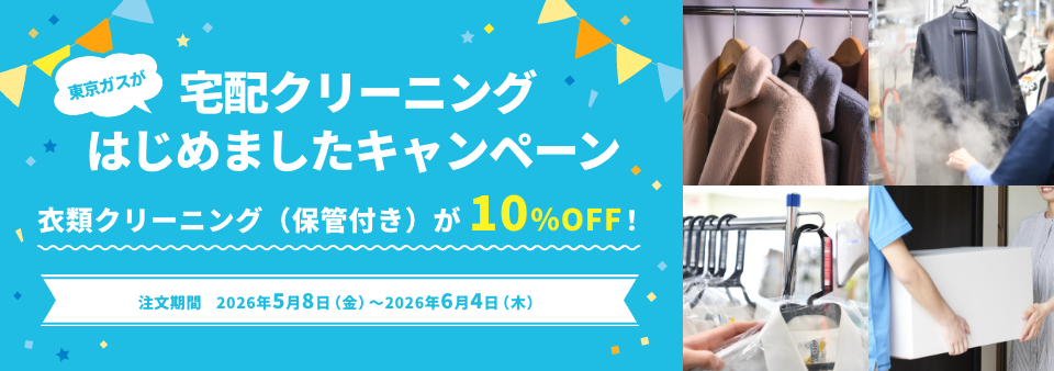宅配クリーニングはじめましたキャンペーン 衣類クリーニング（保管付き）が10%OFF