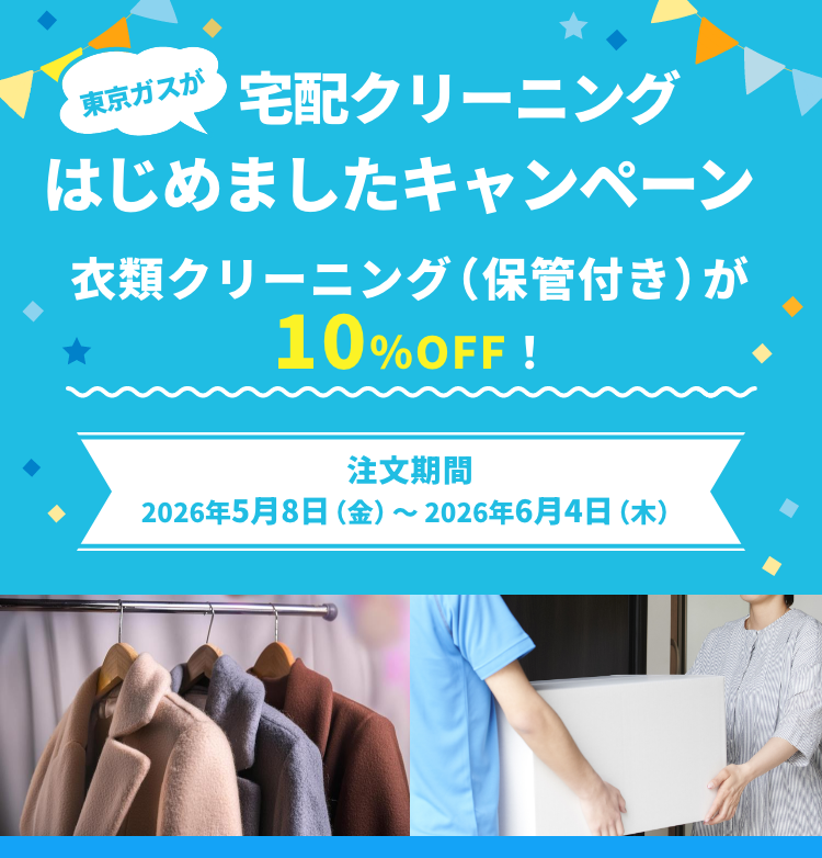 宅配クリーニングはじめましたキャンペーン 衣類クリーニング（保管付き）が10%OFF
