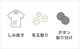 衣類クリーニング（保管付き）特長3