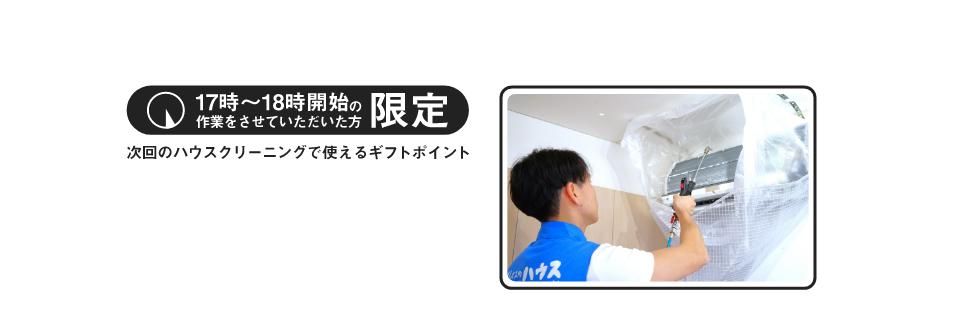 東京ガスのハウスクリーニング　夕方利用でギフトポイント1,000ポイントプレゼントキャンペーン