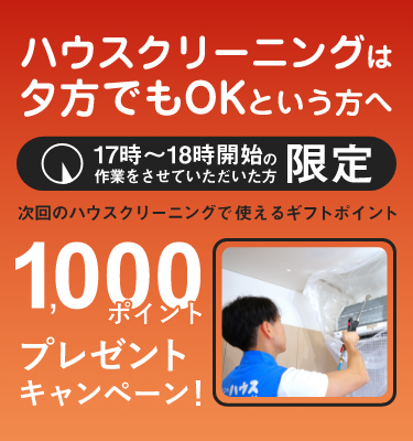 東京ガスのハウスクリーニング　夕方利用でギフトポイント1,000ポイントプレゼントキャンペーン