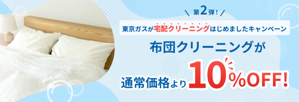 宅配クリーニングはじめましたキャンペーン 布団クリーニングが10%OFF