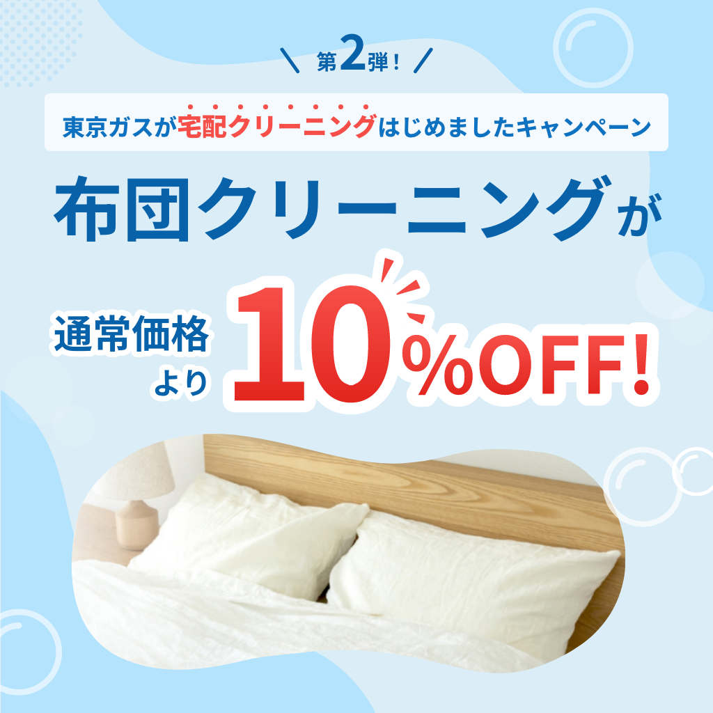 宅配クリーニングはじめましたキャンペーン 布団クリーニングが10%OFF