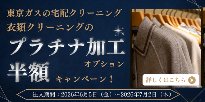 衣類クリーニングのオプション　プラチナ加工半額キャンペーン｜東京ガスの宅配クリーニング