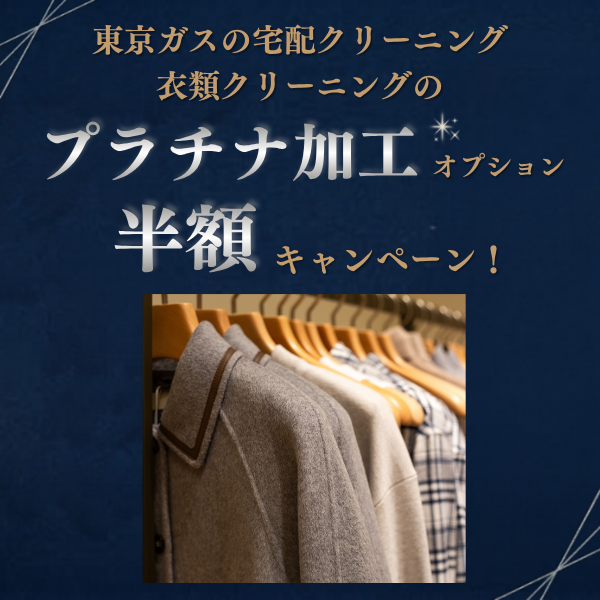 東京ガスの宅配クリーニング　プラチナ加工半額キャンペーン