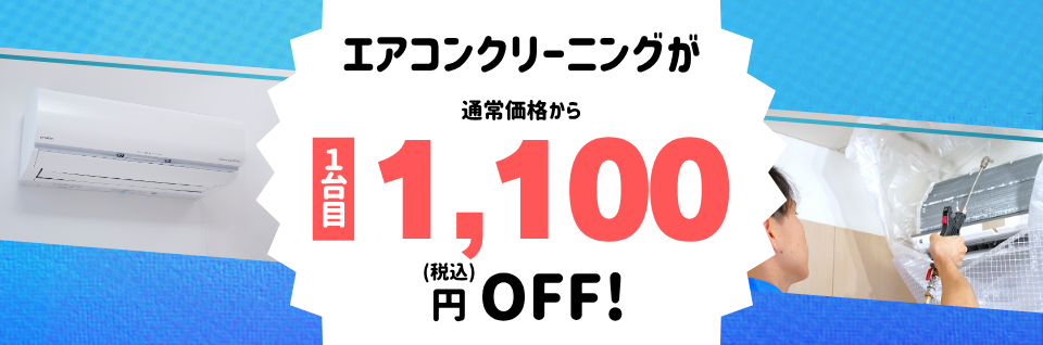 東京ガスのハウスクリーニング エアコンクリーニング１台目1,100円（税）OFF