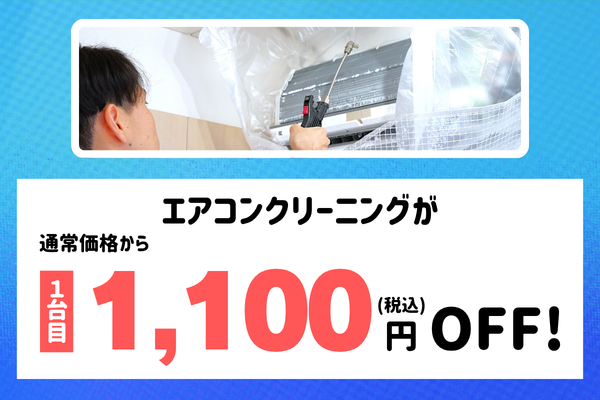 東京ガスのハウスクリーニング エアコンクリーニング１台目1,100円（税）OFF